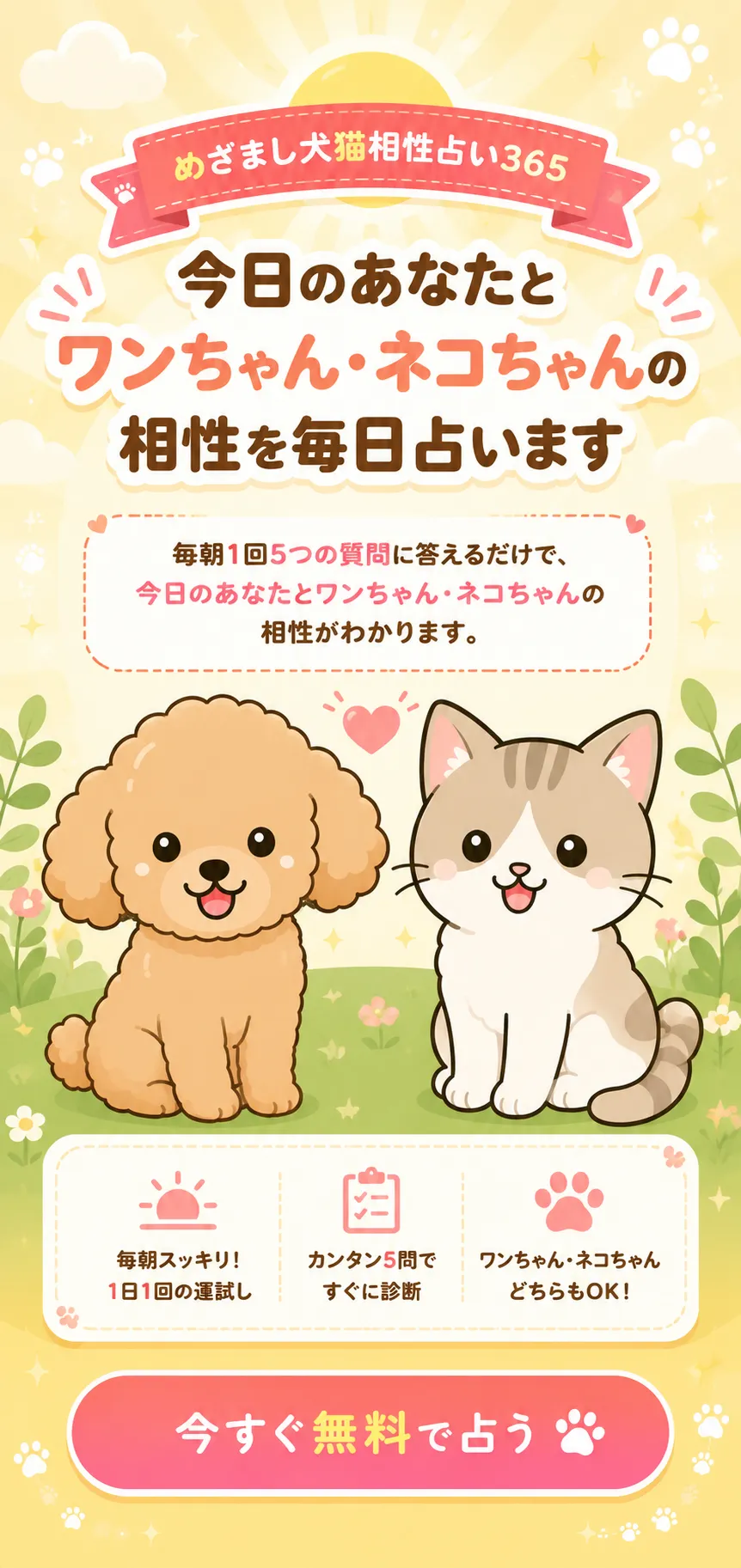 めざまし犬猫相性占い365のFV画像